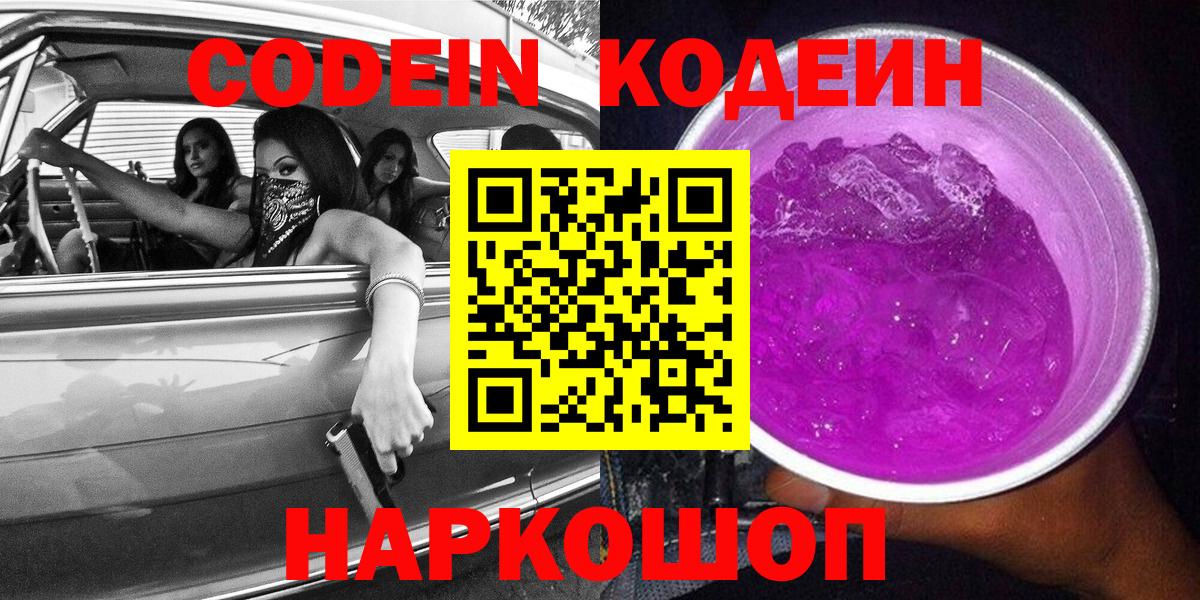 Ливны  Codein Purple Drank  Кодеин напиток Lean (лин)  Вход с VPN 